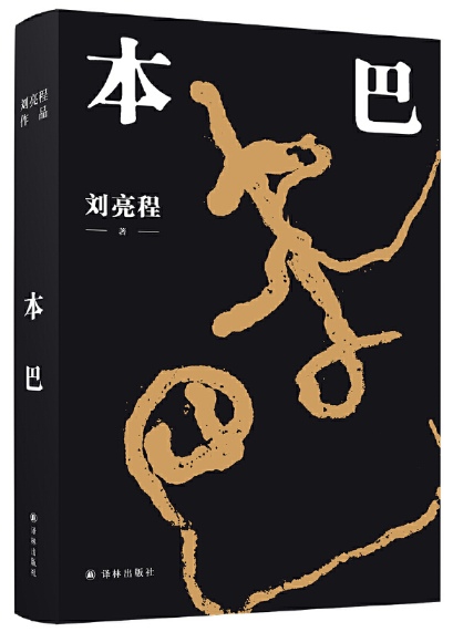 本巴