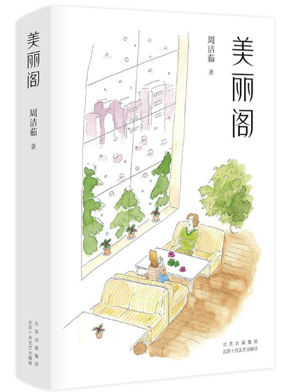 美丽阁