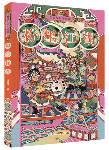 粉墨江湖