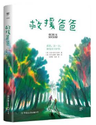 救援爸爸