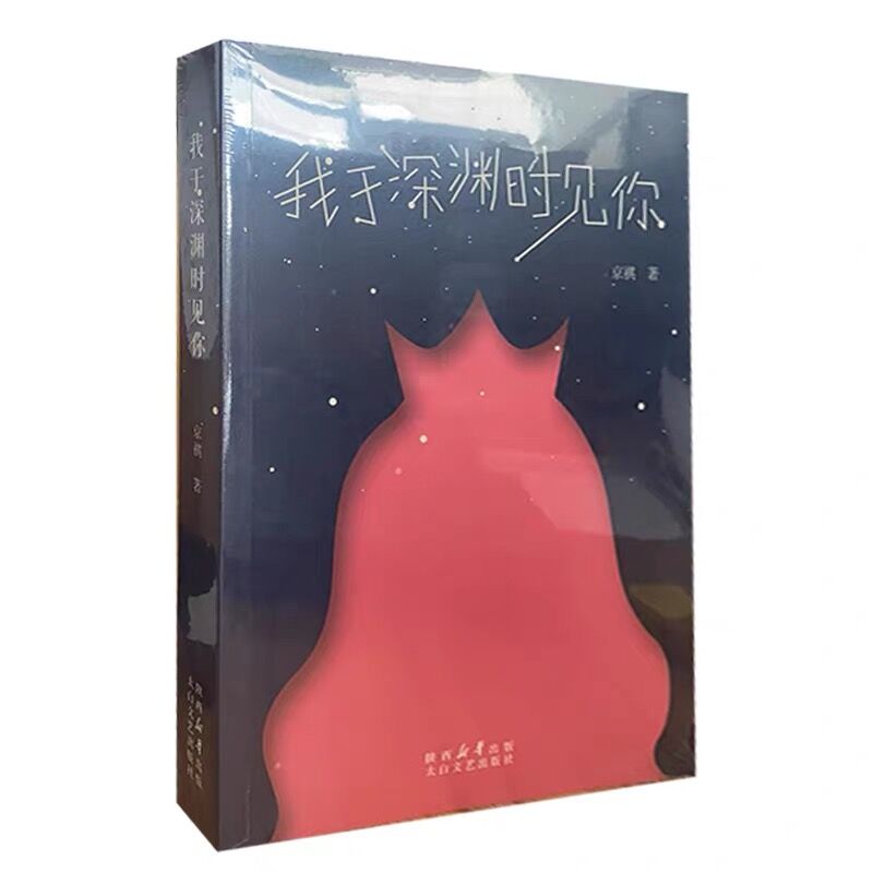 我于深渊时见你
