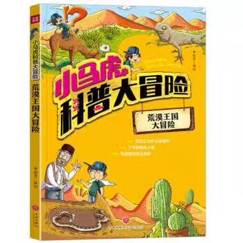 小马虎科普大冒险