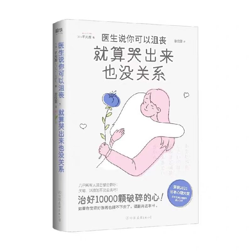医生说你可以沮丧，就算哭出来也没关系