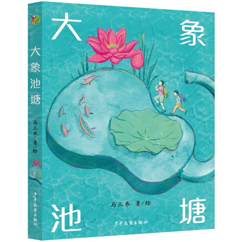 大象池塘