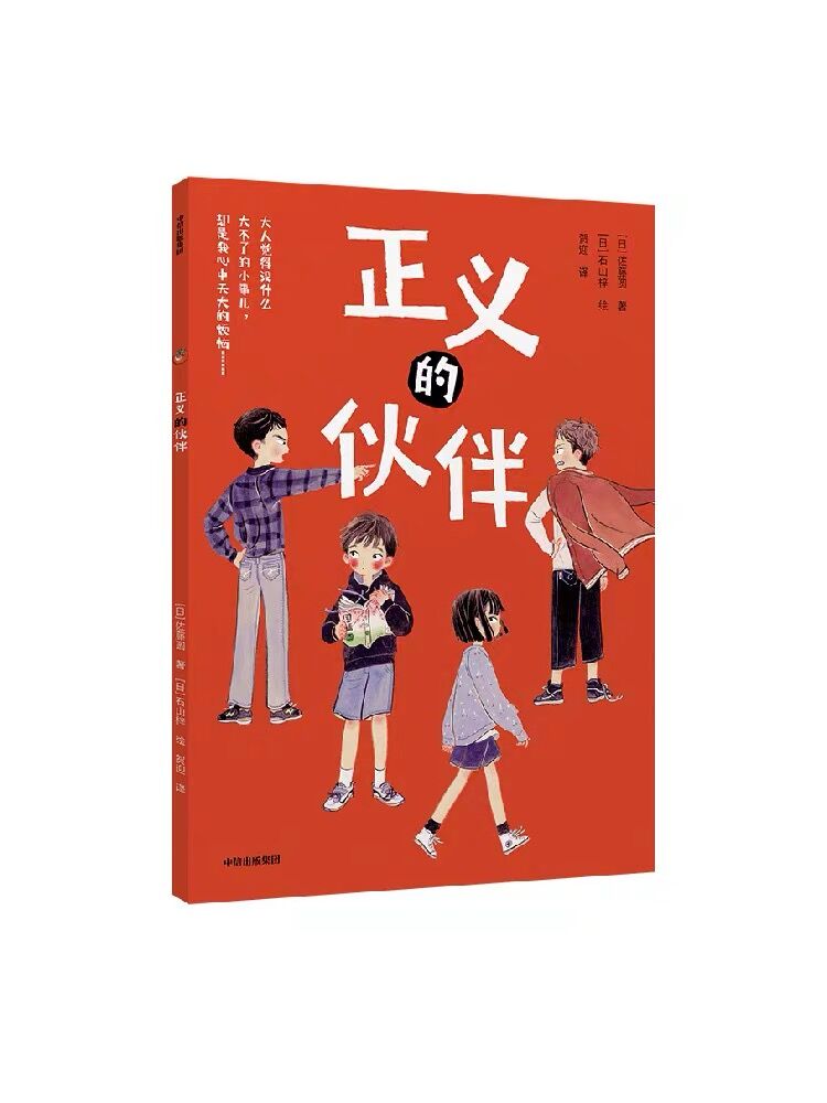 正义的伙伴