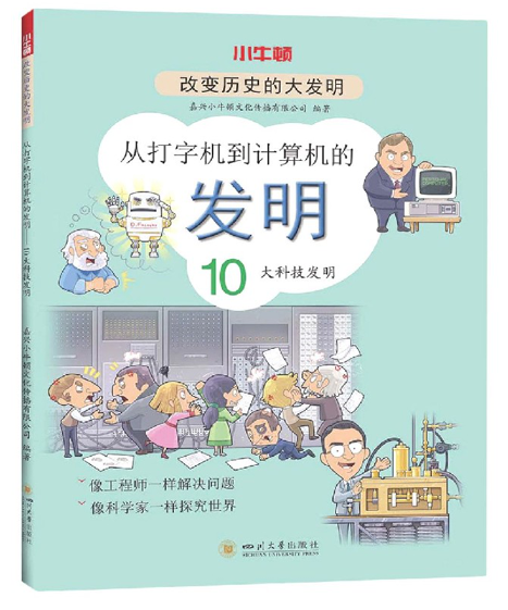 从打字机到计算机的发明