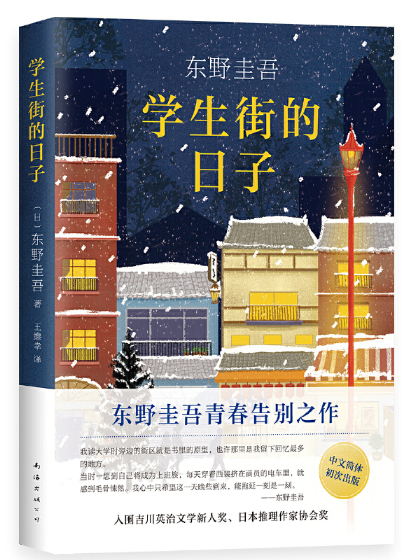 学生街的日子