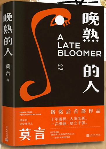 晚熟的人